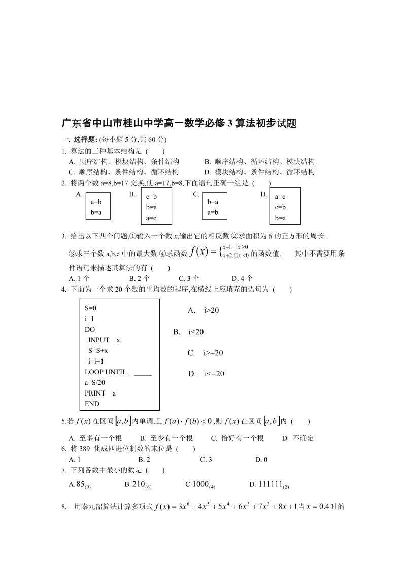 最新广东省中山市桂山中学高一数学必修3 算法初步试题名师精心制作教学资料.doc_第1页