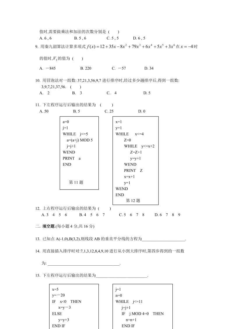 最新广东省中山市桂山中学高一数学必修3 算法初步试题名师精心制作教学资料.doc_第2页