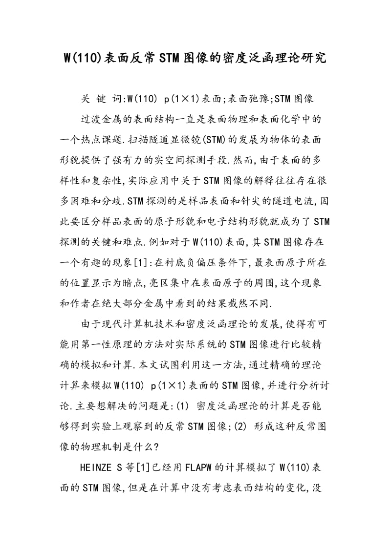 W(110)表面反常STM图像的密度泛函理论研究.doc_第1页