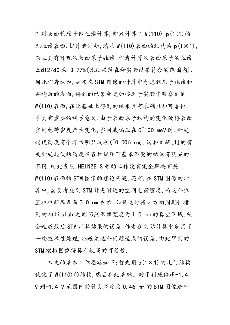 W(110)表面反常STM图像的密度泛函理论研究.doc_第2页