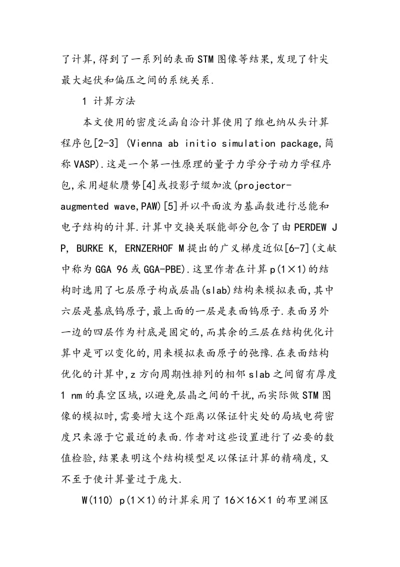 W(110)表面反常STM图像的密度泛函理论研究.doc_第3页