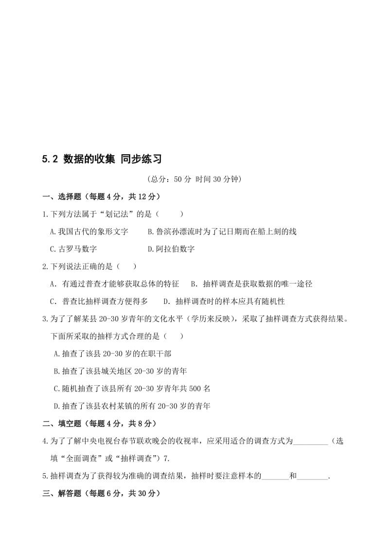 最新数学八年级下北师大版5.2数据的收集同步练习1名师精心制作教学资料.doc_第1页