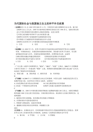 最新高三政治高考试题分类汇编--当代国际社会与我国独立自主的和平外交政策名师精心制作教学资料.doc