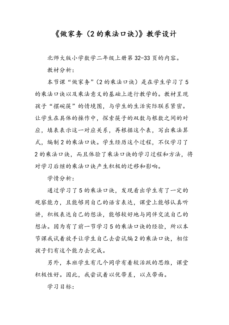 《做家务（2的乘法口诀）》教学设计.doc_第1页