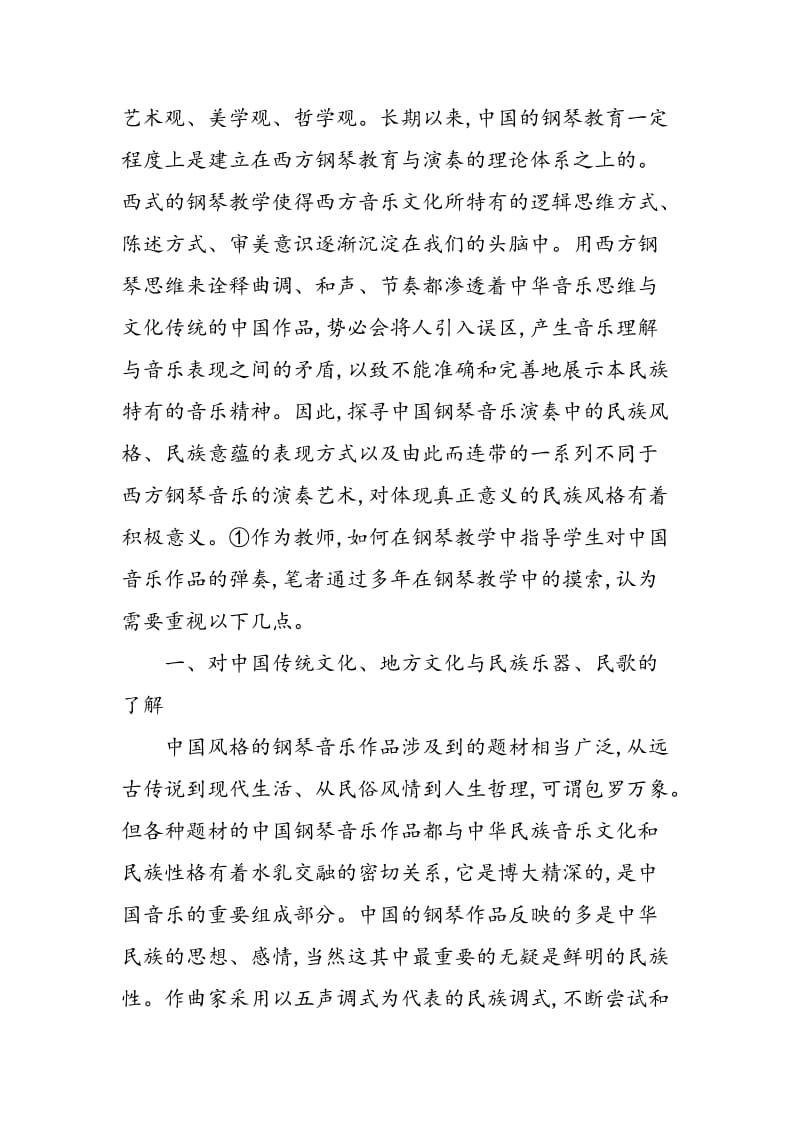 中国钢琴作品教学中的几个重点.doc_第2页