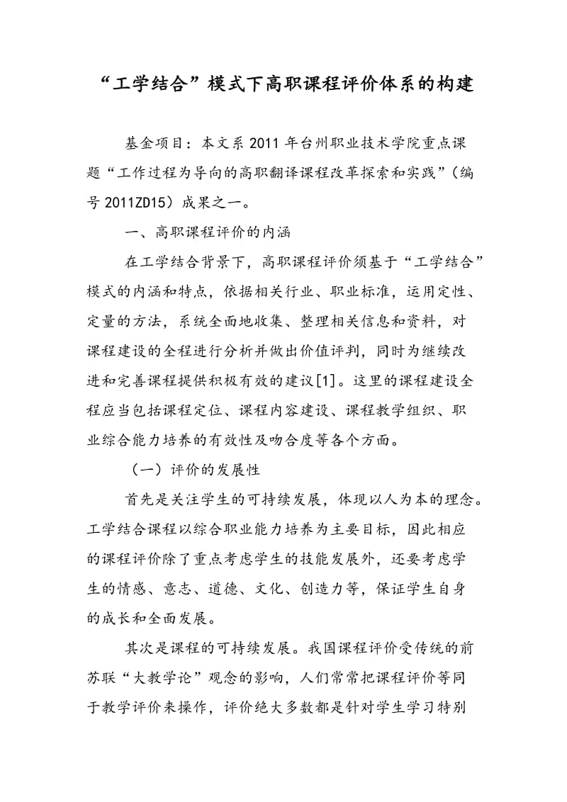 “工学结合”模式下高职课程评价体系的构建.doc_第1页