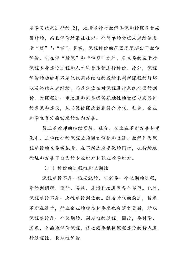 “工学结合”模式下高职课程评价体系的构建.doc_第2页