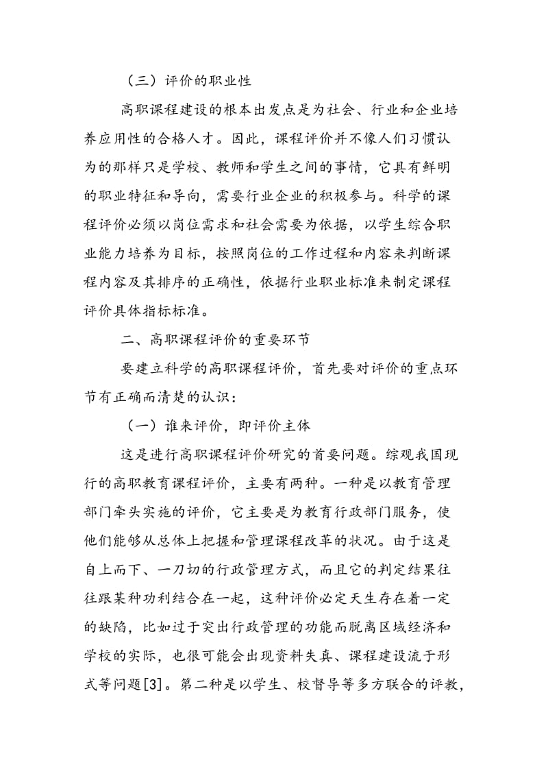 “工学结合”模式下高职课程评价体系的构建.doc_第3页