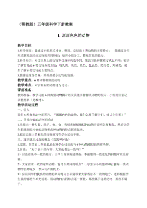 最新（鄂教版）五年级科学下册教案 形形色色的动物 2名师精心制作教学资料.doc