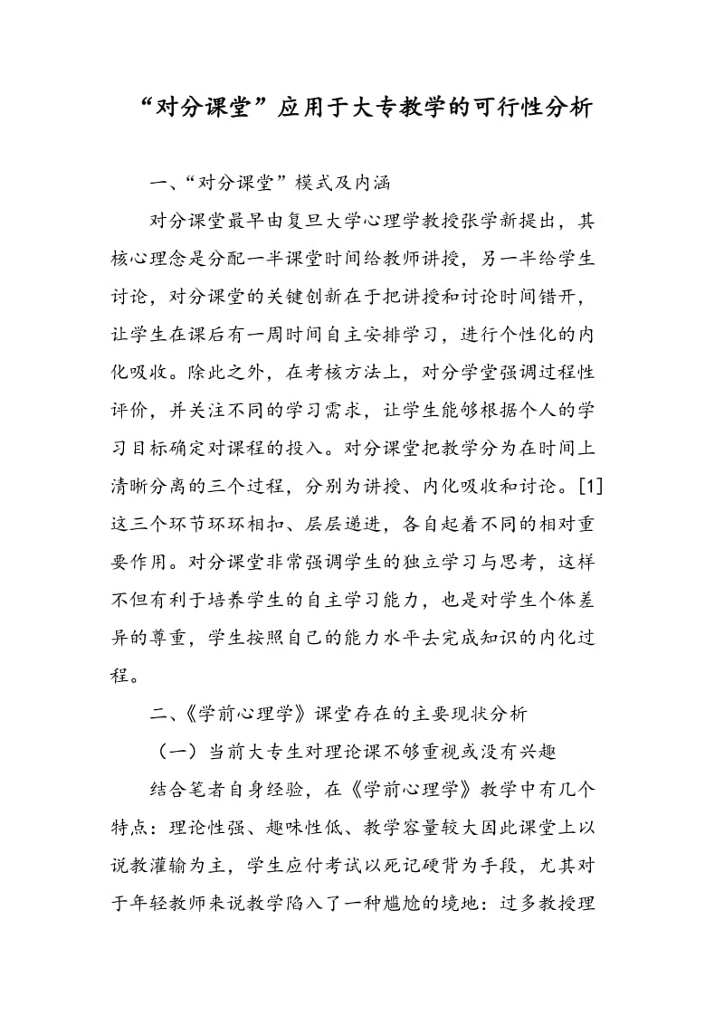 “对分课堂”应用于大专教学的可行性分析.doc_第1页