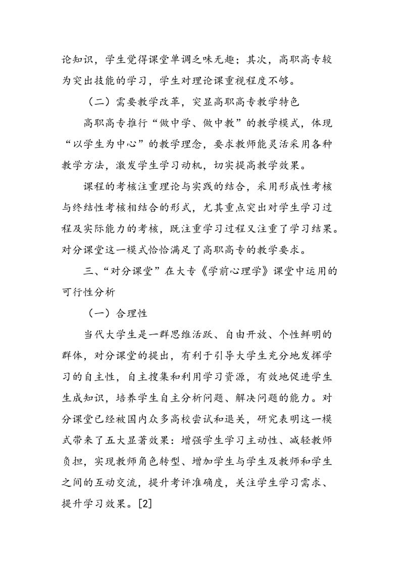 “对分课堂”应用于大专教学的可行性分析.doc_第2页