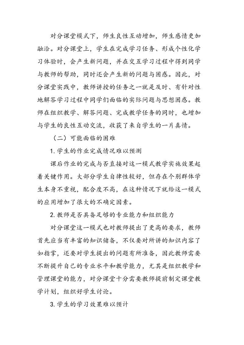 “对分课堂”应用于大专教学的可行性分析.doc_第3页