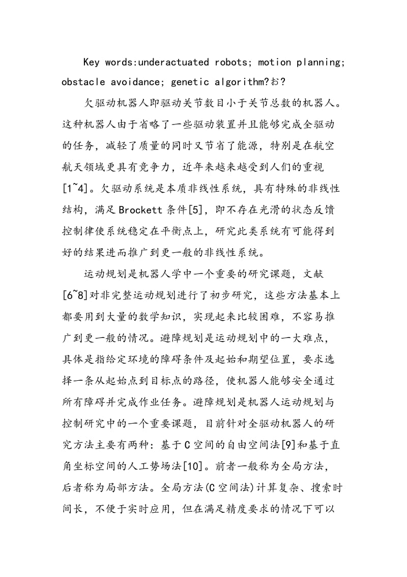 一种基于遗传算法的欠驱动机器人避障运动规划新方法.doc_第2页