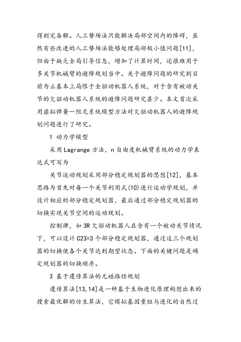 一种基于遗传算法的欠驱动机器人避障运动规划新方法.doc_第3页