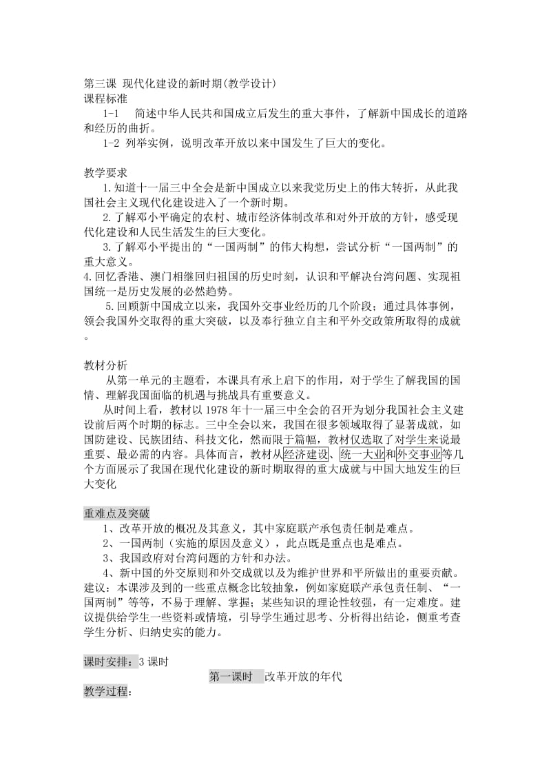 最新第三课 现代化建设的新时期名师精心制作教学资料.doc_第1页