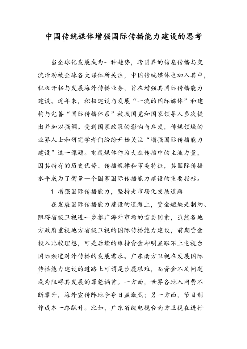 中国传统媒体增强国际传播能力建设的思考.doc_第1页