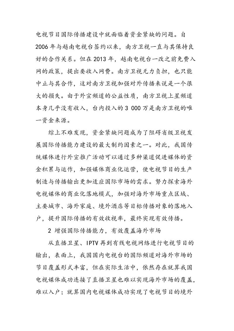 中国传统媒体增强国际传播能力建设的思考.doc_第2页