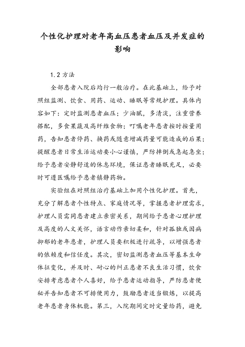 个性化护理对老年高血压患者血压及并发症的影响.doc_第1页