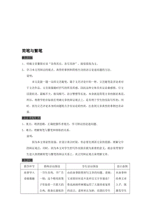 最新语文：4.14《简笔与繁笔》教案（沪教版第五册）名师精心制作教学资料.doc