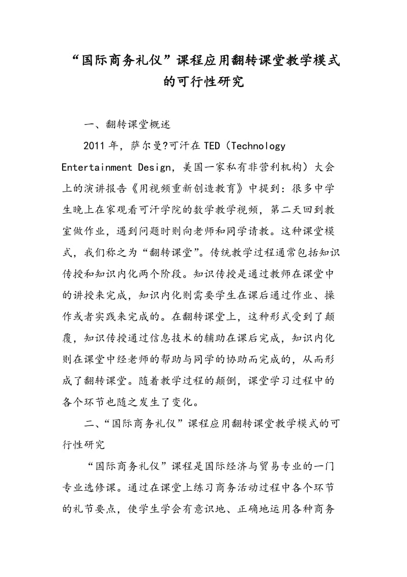 “国际商务礼仪”课程应用翻转课堂教学模式的可行性研究.doc_第1页