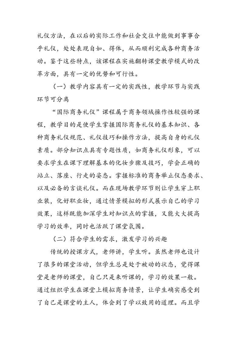 “国际商务礼仪”课程应用翻转课堂教学模式的可行性研究.doc_第2页