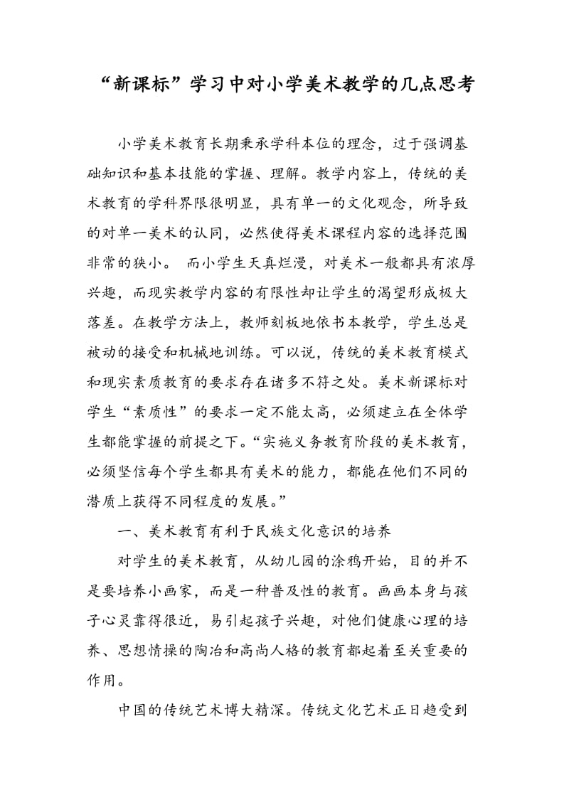 “新课标”学习中对小学美术教学的几点思考.doc_第1页