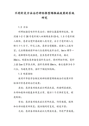 不同针灸方法治疗神经根型颈椎病效果的系统研究.doc