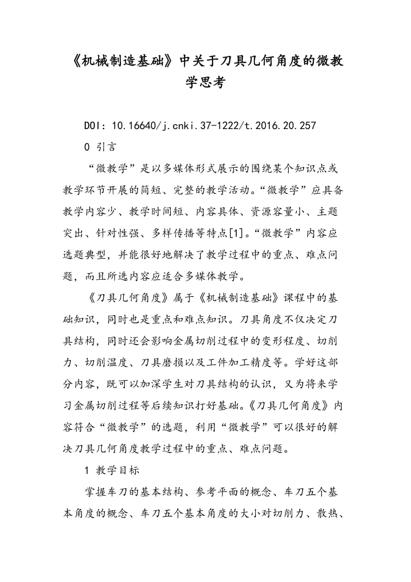 《机械制造基础》中关于刀具几何角度的微教学思考.doc_第1页