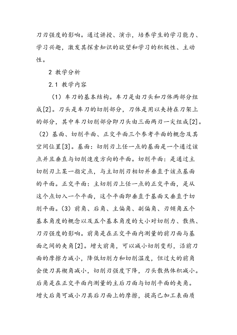 《机械制造基础》中关于刀具几何角度的微教学思考.doc_第2页