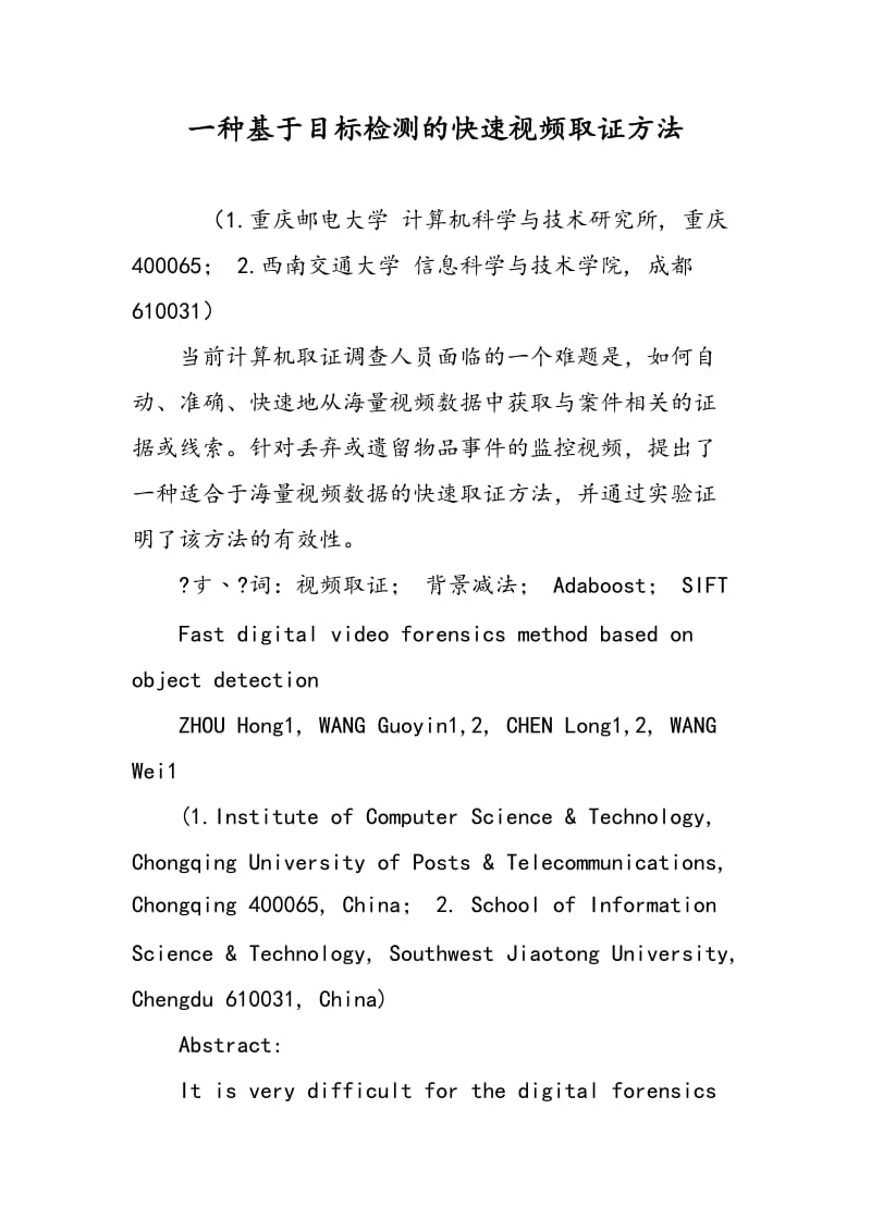 一种基于目标检测的快速视频取证方法.doc_第1页