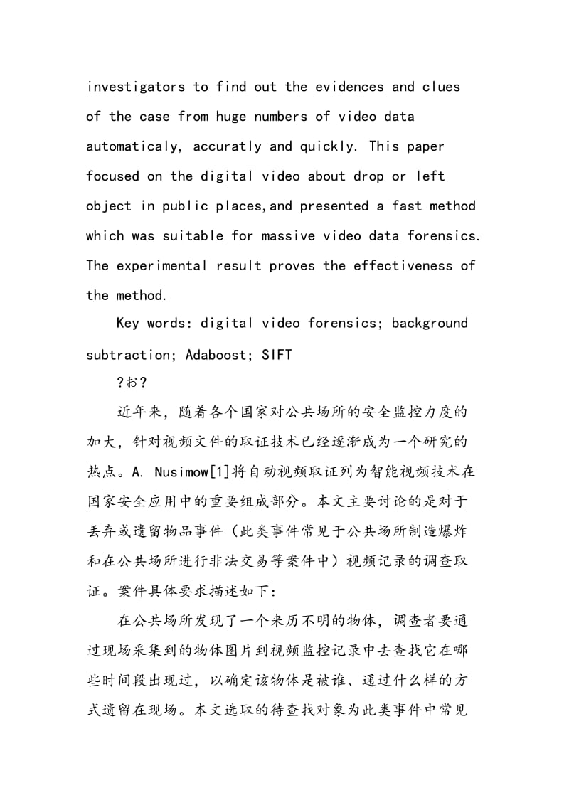 一种基于目标检测的快速视频取证方法.doc_第2页