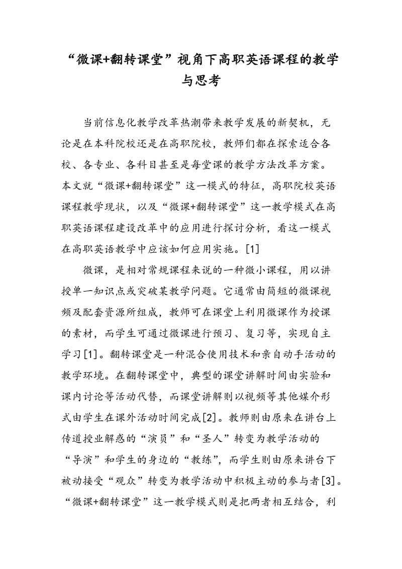 “微课+翻转课堂”视角下高职英语课程的教学与思考.doc_第1页