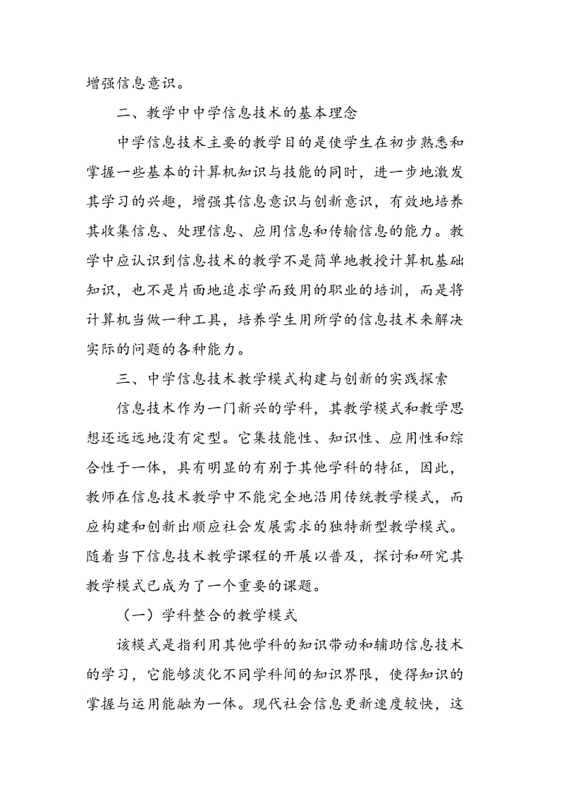 中学信息技术教学模式的构建与创新.doc_第2页