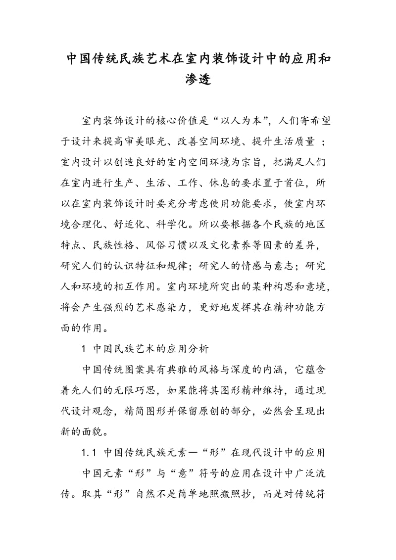 中国传统民族艺术在室内装饰设计中的应用和渗透.doc_第1页