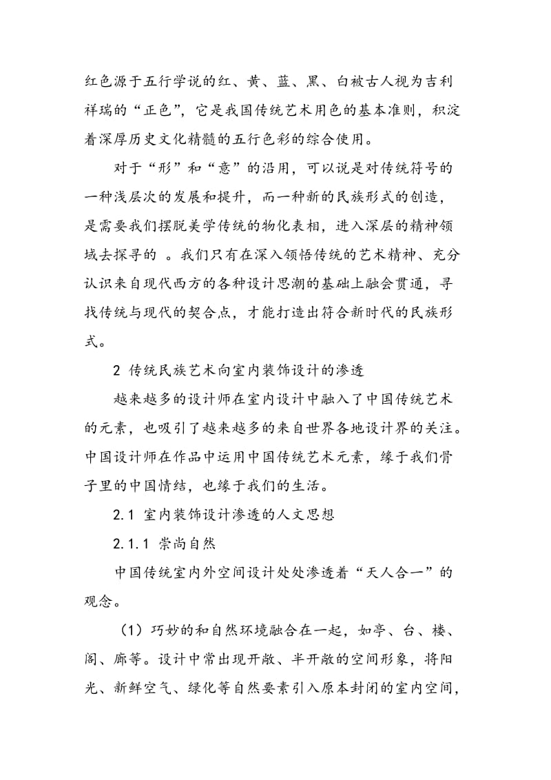 中国传统民族艺术在室内装饰设计中的应用和渗透.doc_第3页