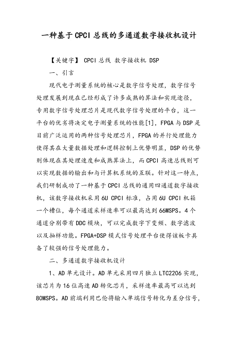 一种基于CPCI总线的多通道数字接收机设计.doc_第1页