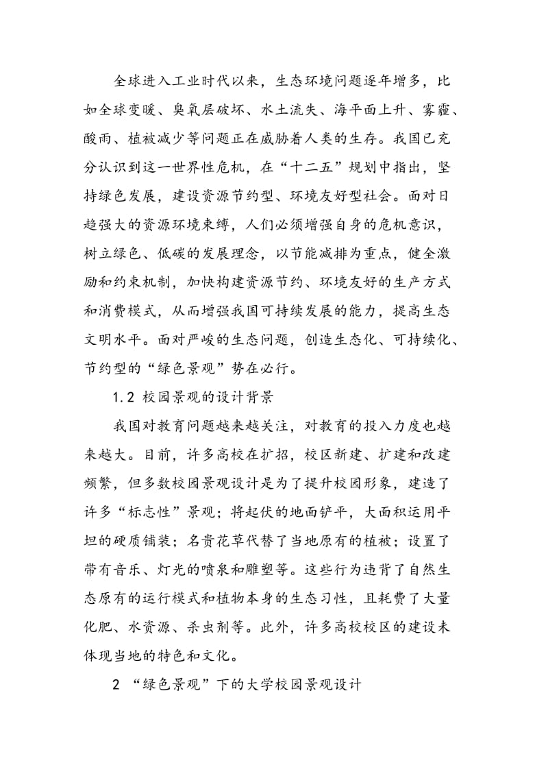 “绿色景观”指导下的大学校园景观设计的革新.doc_第2页