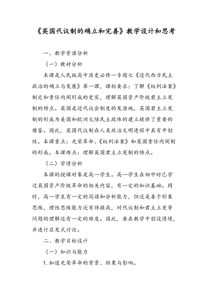 《英国代议制的确立和完善》教学设计和思考.doc_第1页