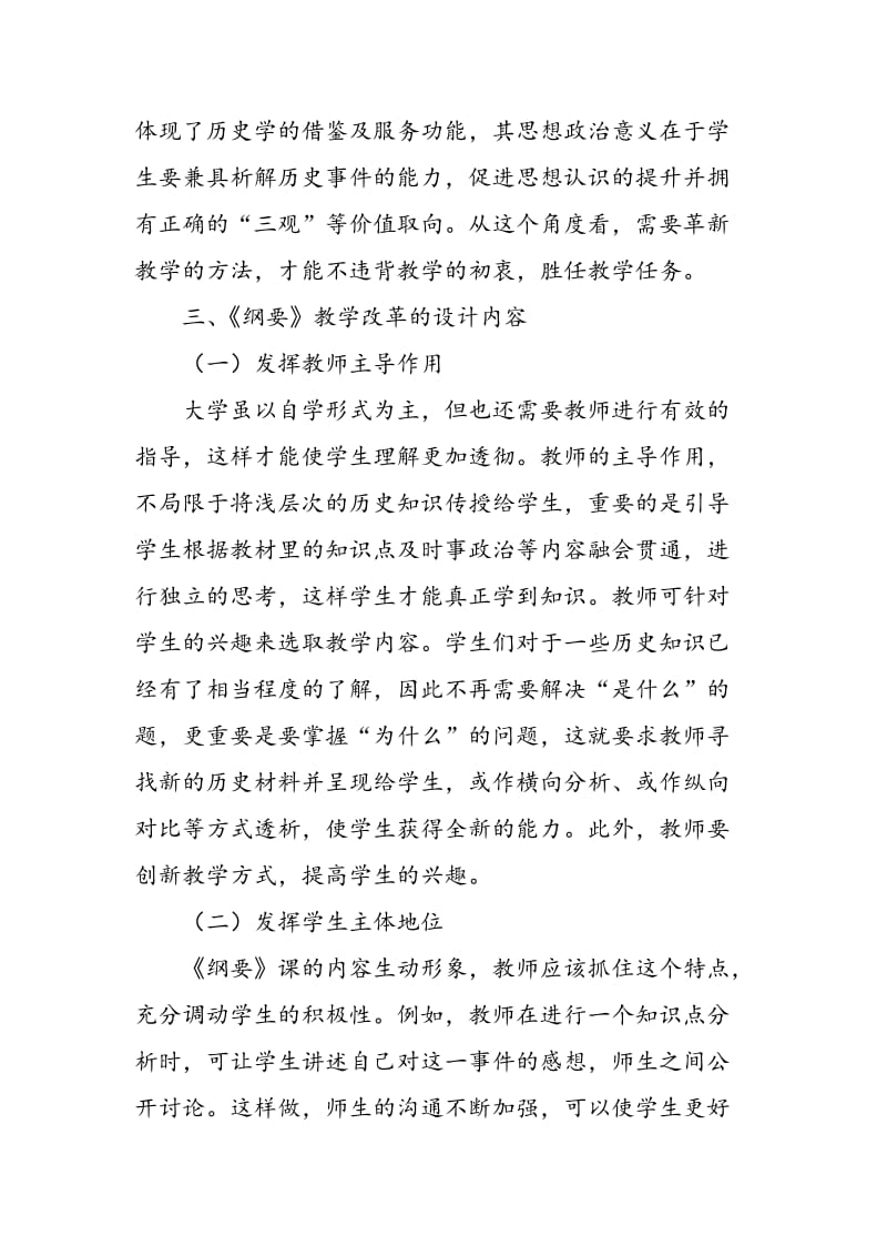 《中国近现代史纲要》教学改革的设计分析.doc_第2页