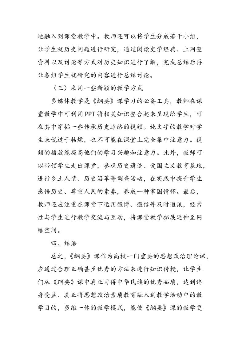 《中国近现代史纲要》教学改革的设计分析.doc_第3页