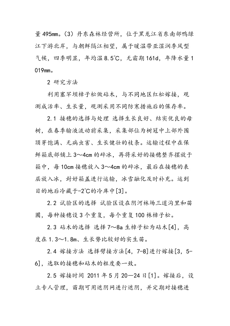 不同地区的红松接穗对樟子松嫁接苗成活率和生长量的影响.doc_第3页