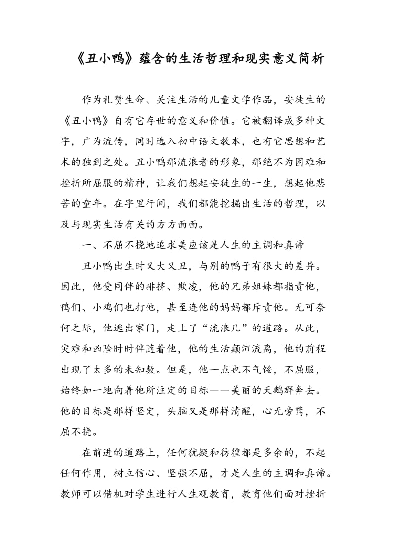 《丑小鸭》蕴含的生活哲理和现实意义简析.doc_第1页