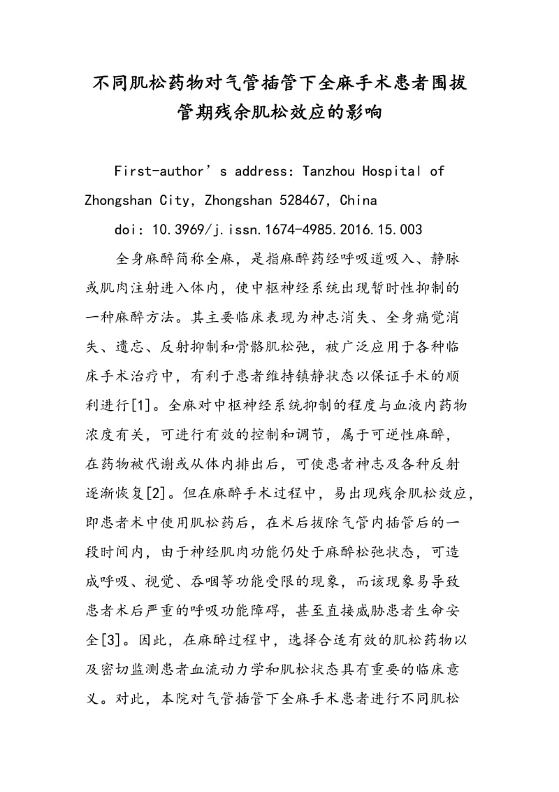 不同肌松药物对气管插管下全麻手术患者围拔管期残余肌松效应的影响.doc_第1页