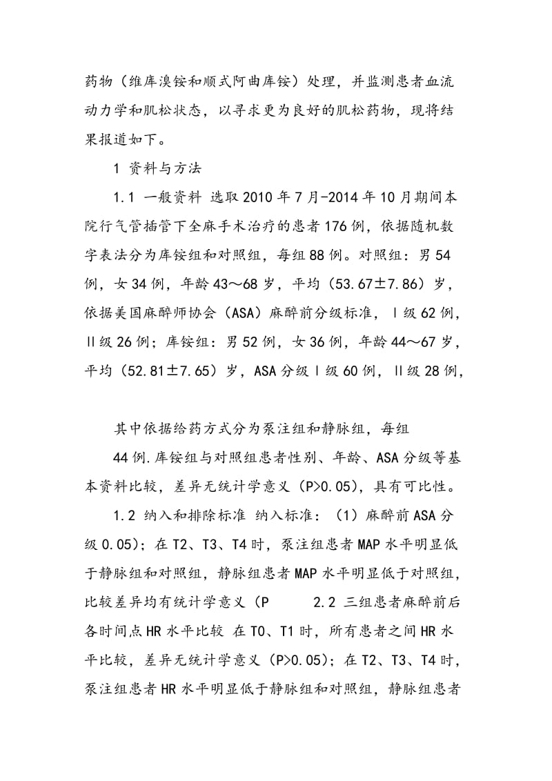 不同肌松药物对气管插管下全麻手术患者围拔管期残余肌松效应的影响.doc_第2页