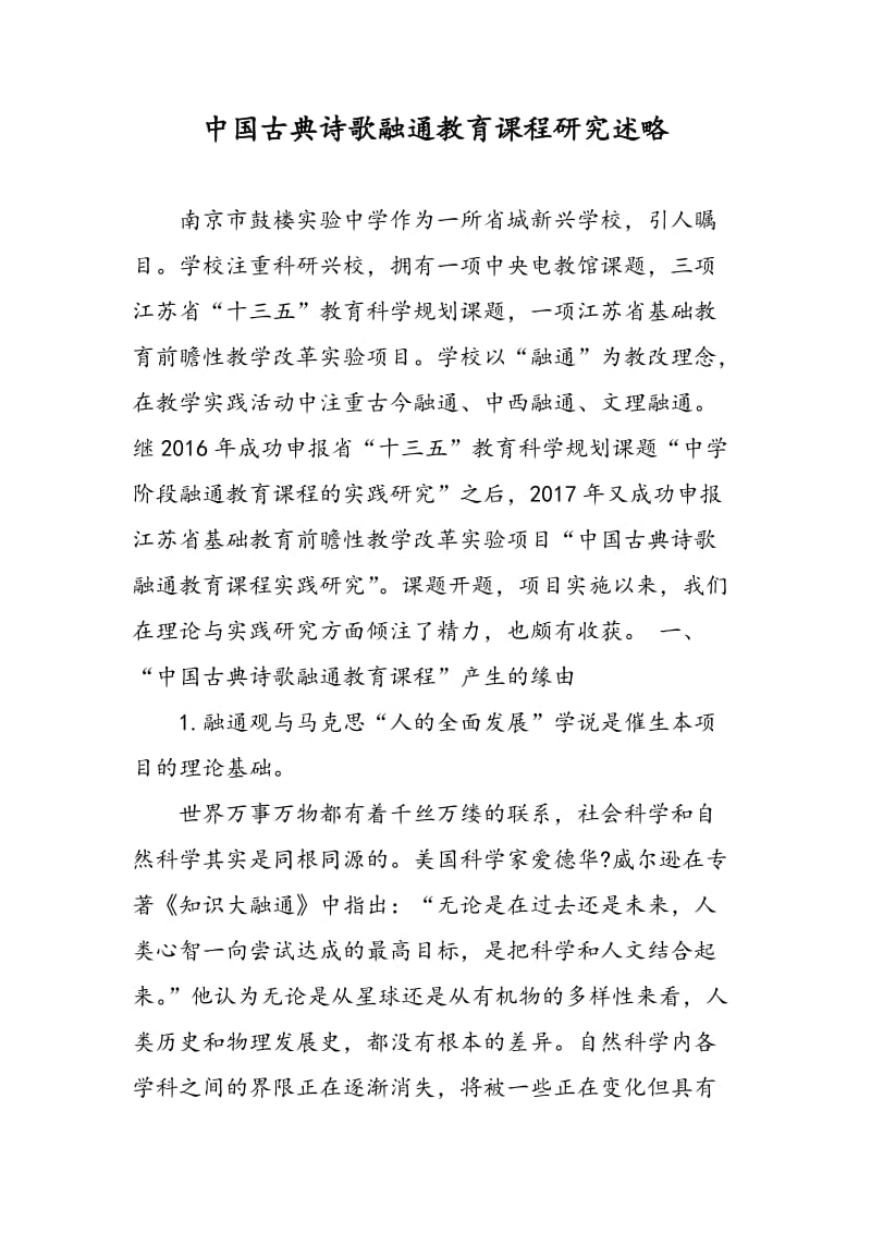 中国古典诗歌融通教育课程研究述略.doc_第1页