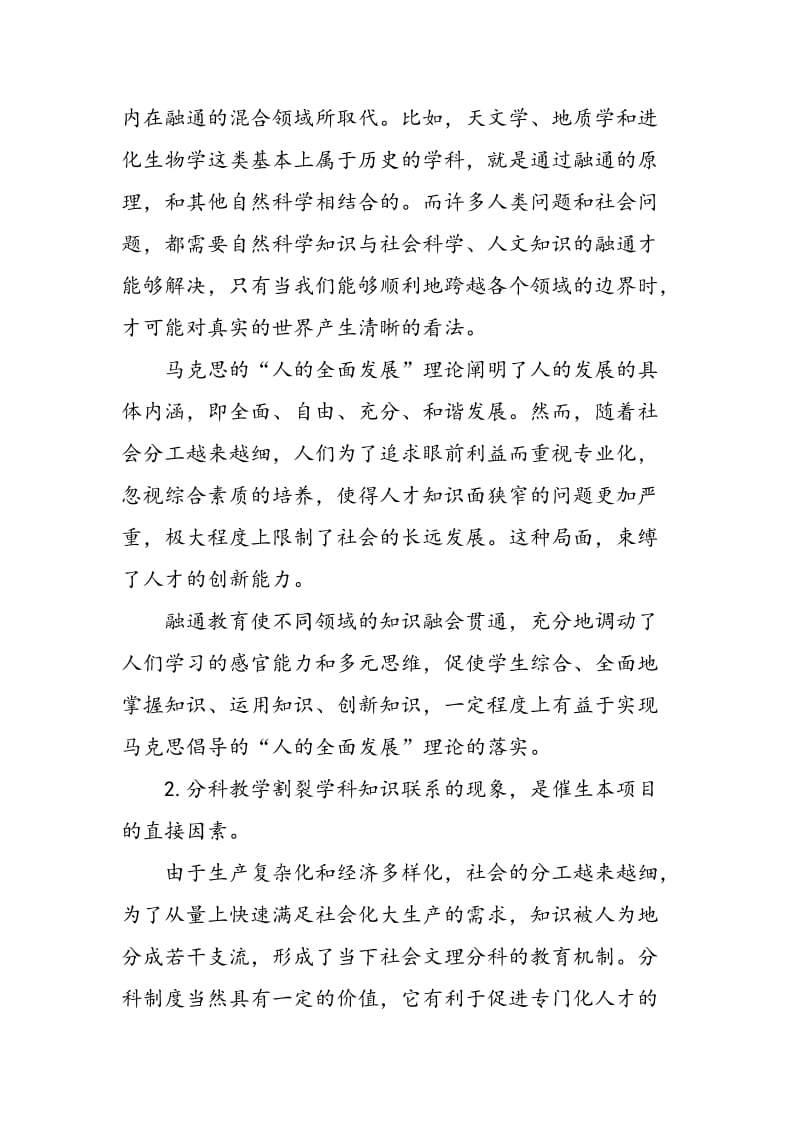 中国古典诗歌融通教育课程研究述略.doc_第2页