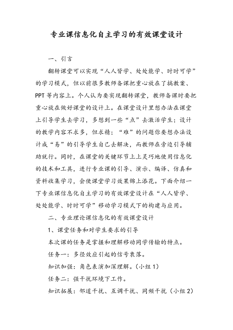 专业课信息化自主学习的有效课堂设计.doc_第1页