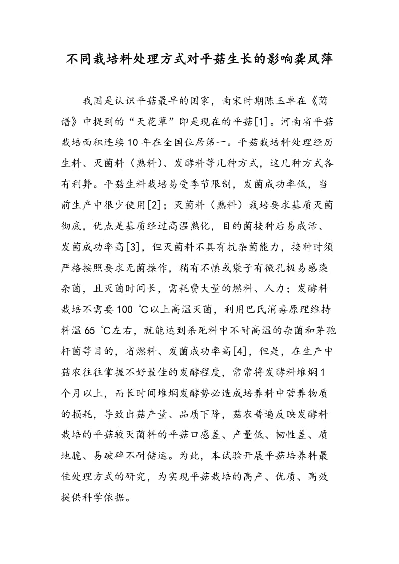 不同栽培料处理方式对平菇生长的影响龚凤萍.doc_第1页