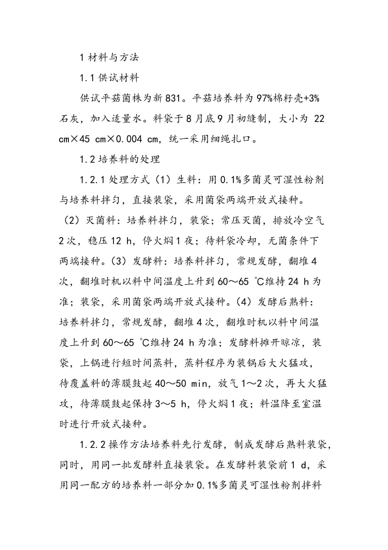 不同栽培料处理方式对平菇生长的影响龚凤萍.doc_第2页