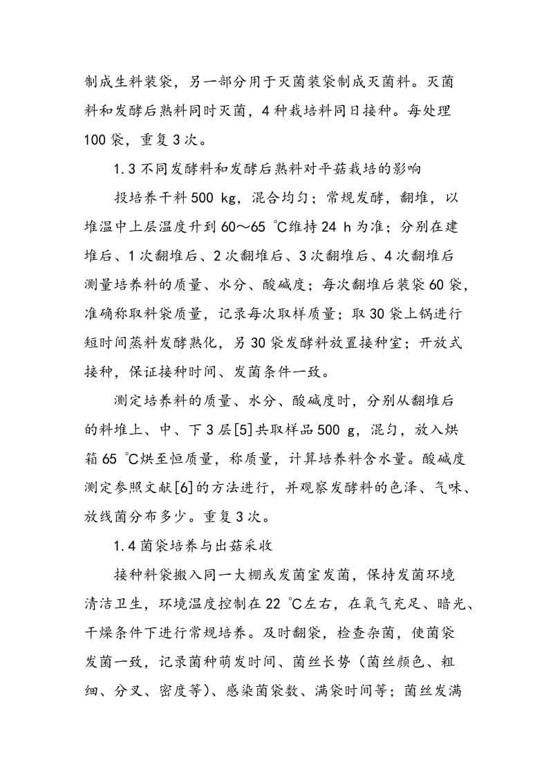 不同栽培料处理方式对平菇生长的影响龚凤萍.doc_第3页